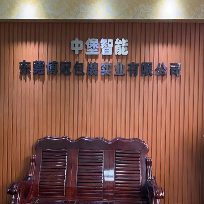 東莞博冠包裝實業有限公司	