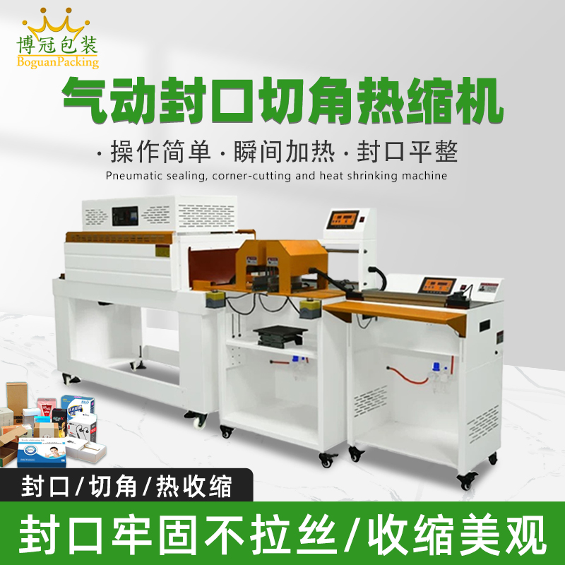 氣動(dòng)封口切角熱收縮機(jī)切角能自動(dòng)完成送料、封口、切角、熱收縮等一系列包裝工序，減少人工干預(yù)，提高生產(chǎn)效率