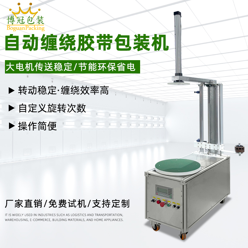 自動纏繞機能夠根據貨物的大小、對不同尺寸和形狀的貨物進行較為均勻、緊密的纏繞包裝，保證包裝質量，起到穩固貨物、防水防塵等作用。