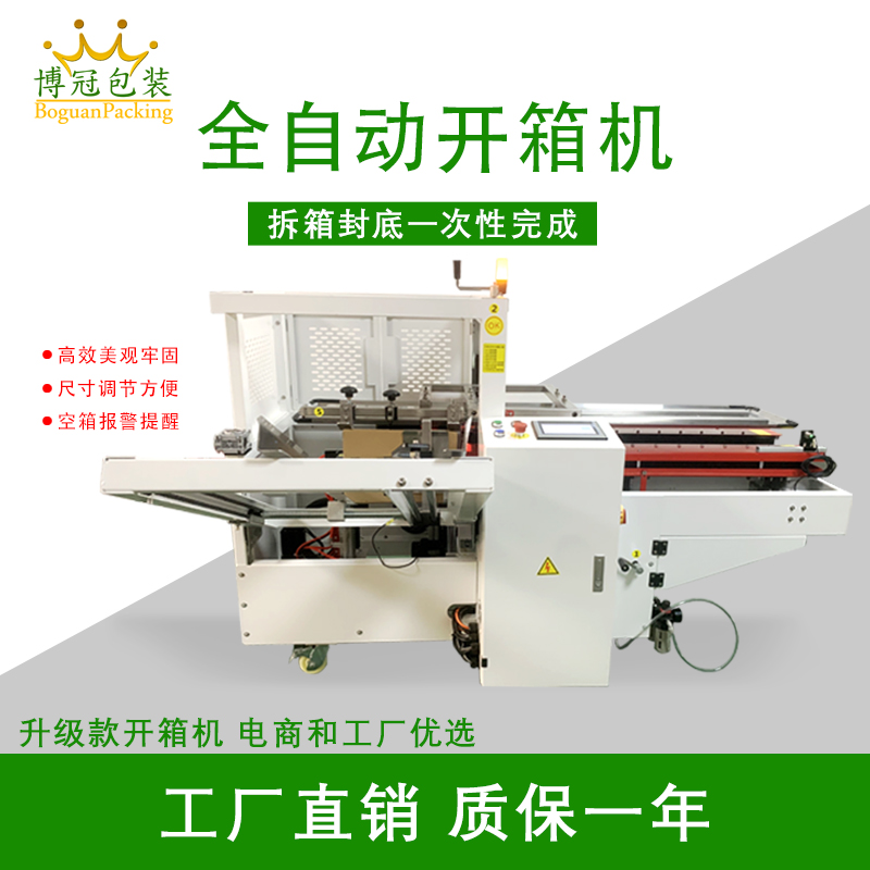 自動開箱封底機一次完成紙箱吸箱、開箱、成型、折底、封底等包裝工序，可大大減少生產人員和勞動強度。