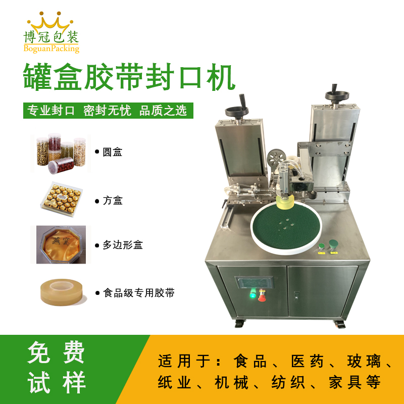 罐盒膠帶纏繞機(jī)是罐盒類產(chǎn)品自動(dòng)化封口包裝的核心設(shè)備，兼具高效性、穩(wěn)定性與通用性