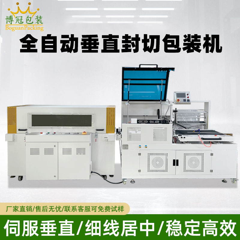 全自動垂直封切機采用上下垂直驅動封切結構，封口接觸面受力均勻，能有效解決傳統 L 型封切機常見的薄膜褶皺、封口線偏移、邊角不平整等問題。