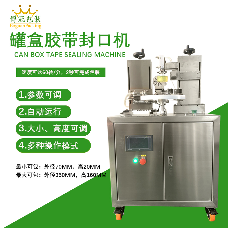 罐盒膠帶纏繞機精準送帶、封口長度可調節，無重疊浪費
